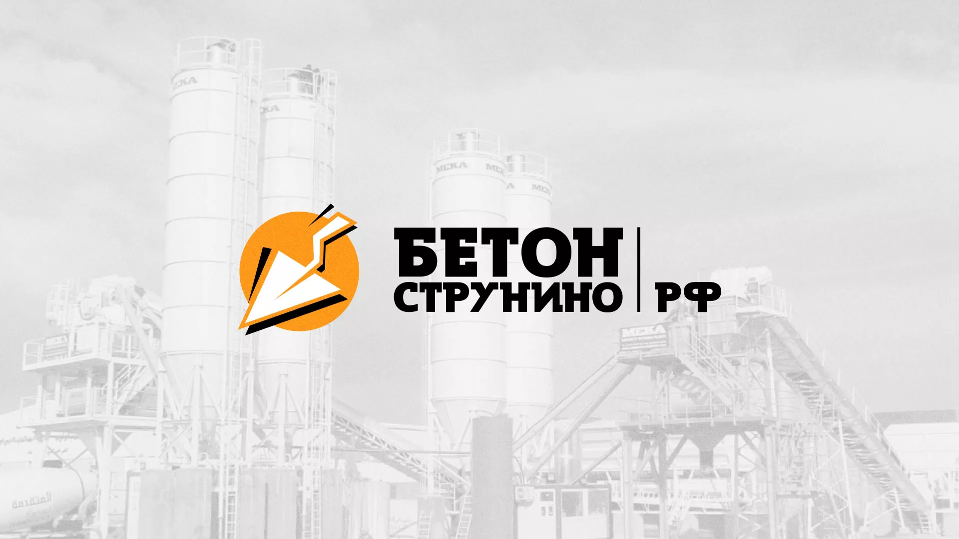Разработка логотипа для бетонного завода в Колпашево